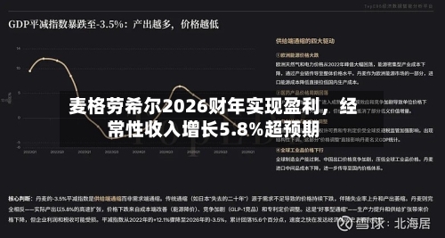 麦格劳希尔2026财年实现盈利，经常性收入增长5.8%超预期-第3张图片