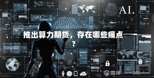 推出算力期货，存在哪些痛点？-第2张图片