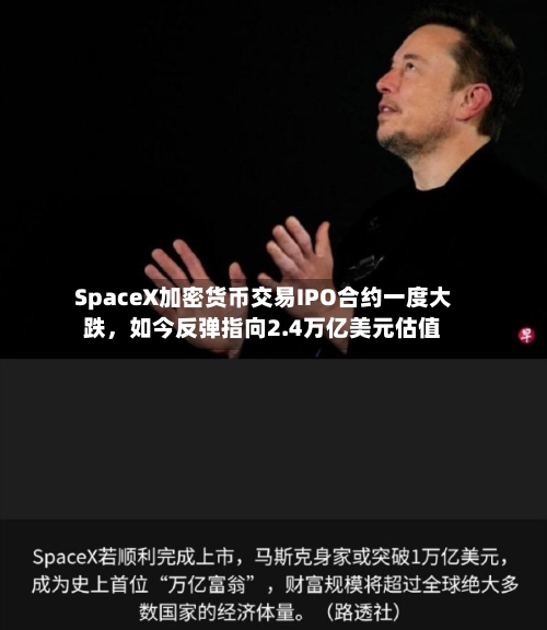 SpaceX加密货币交易IPO合约一度大跌	，如今反弹指向2.4万亿美元估值-第2张图片