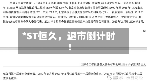 *ST恒久	，退市倒计时！-第2张图片
