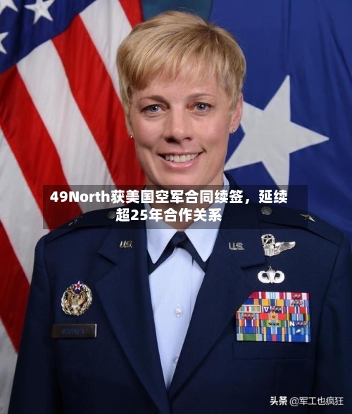 49North获美国空军合同续签，延续超25年合作关系-第2张图片