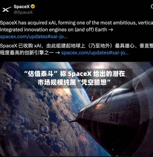 “估值泰斗	” 称 SpaceX 给出的潜在市场规模纯属“凭空臆想”-第2张图片
