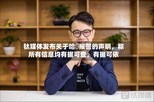 钛媒体发布关于哈啰报警的声明，称所有信息均有据可查	，有据可依-第3张图片