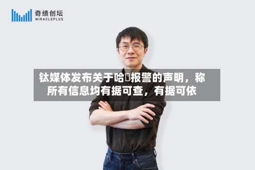 钛媒体发布关于哈啰报警的声明	，称所有信息均有据可查，有据可依-第2张图片