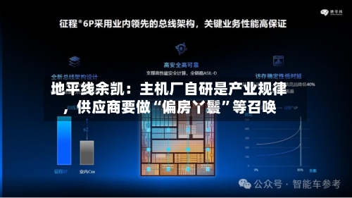 地平线余凯：主机厂自研是产业规律，供应商要做“偏房丫鬟	”等召唤-第2张图片