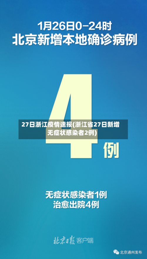 27日浙江疫情速报(浙江省27日新增无症状感染者2例)-第3张图片