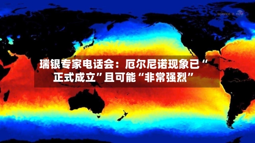 瑞银专家电话会：厄尔尼诺现象已“正式成立”且可能“非常强烈”-第3张图片