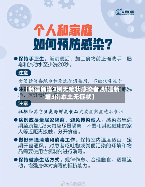 【新疆新增3例无症状感染者,新疆新增3例本土无症状】-第3张图片