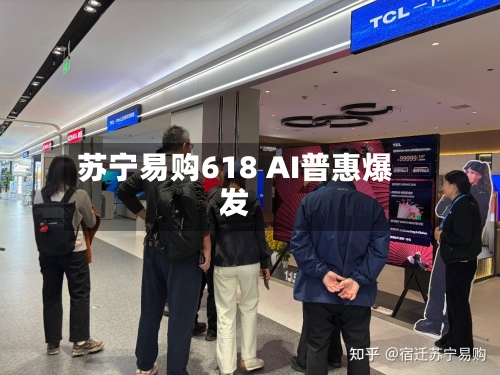 苏宁易购618 AI普惠爆发