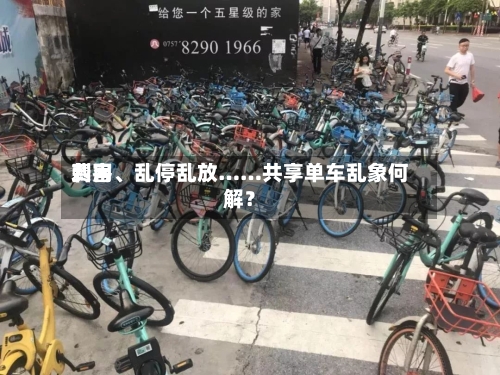 费用刺客、乱停乱放……共享单车乱象何解？-第2张图片