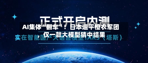 AI集体“翻车	”！日本逼平橙衣军团，仅一款大模型猜中结果-第2张图片