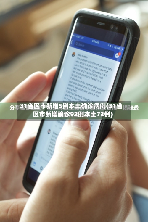 31省区市新增5例本土确诊病例(31省区市新增确诊92例本土73例)-第2张图片