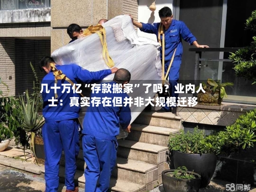 几十万亿“存款搬家”了吗？业内人士：真实存在但并非大规模迁移-第3张图片