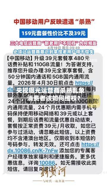 央视曝光运营商杀熟乱象，消费者该如何维权？-第2张图片