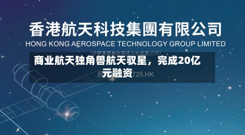 商业航天独角兽航天驭星，完成20亿元融资-第3张图片