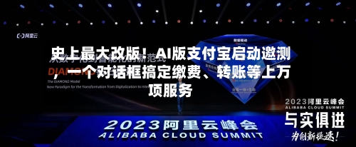 史上最大改版！AI版支付宝启动邀测，一个对话框搞定缴费	、转账等上万项服务-第3张图片