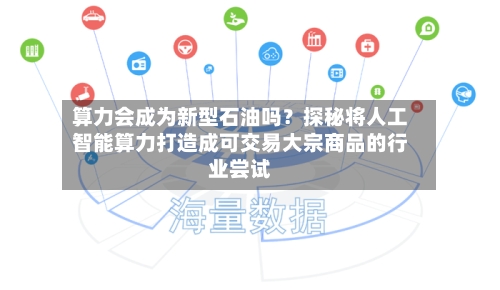 算力会成为新型石油吗?探秘将人工智能算力打造成可交易大宗商品的行业尝试-第3张图片