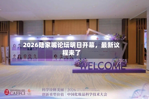 2026陆家嘴论坛明日开幕	，最新议程来了-第2张图片