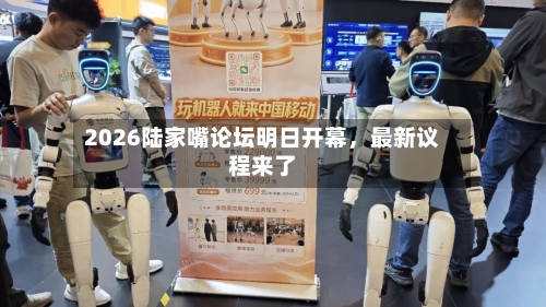 2026陆家嘴论坛明日开幕，最新议程来了-第3张图片