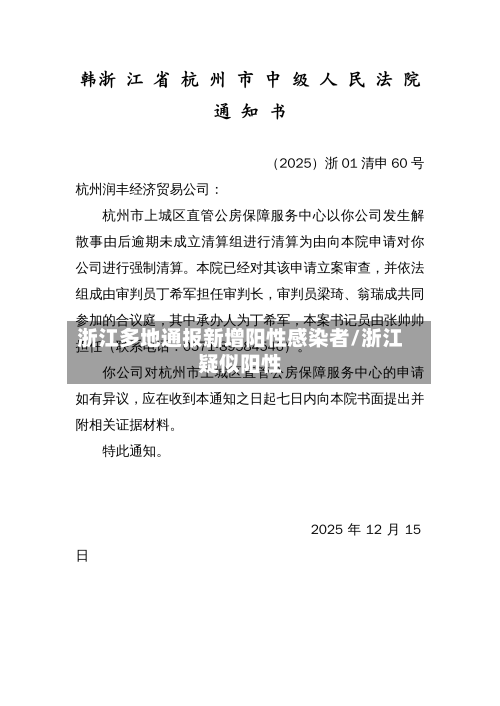 浙江多地通报新增阳性感染者/浙江疑似阳性