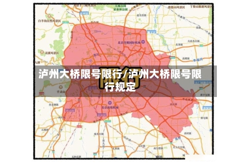 泸州大桥限号限行/泸州大桥限号限行规定