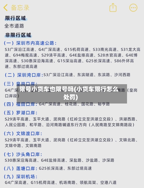 限号小货车也限号吗(小货车限行怎么处罚)-第2张图片