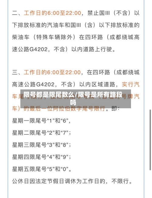限号都是限尾数么/限号是所有路段吗-第3张图片