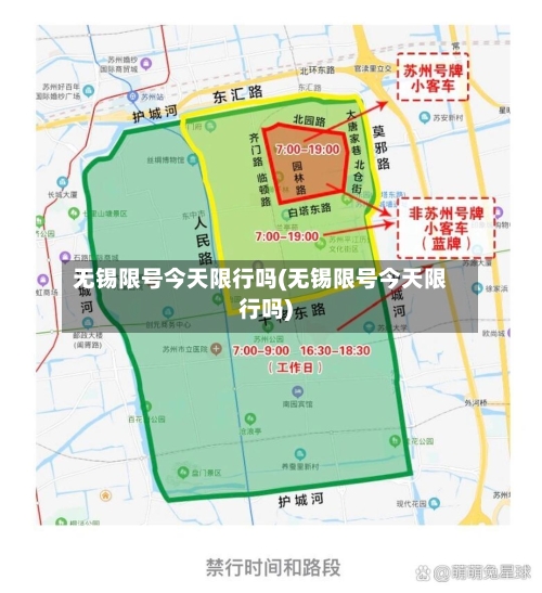 无锡限号今天限行吗(无锡限号今天限行吗)-第2张图片