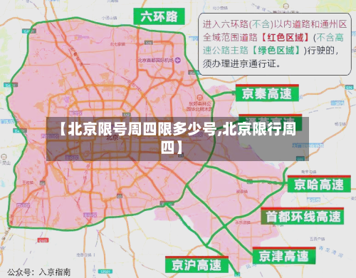 【北京限号周四限多少号,北京限行周四】-第2张图片