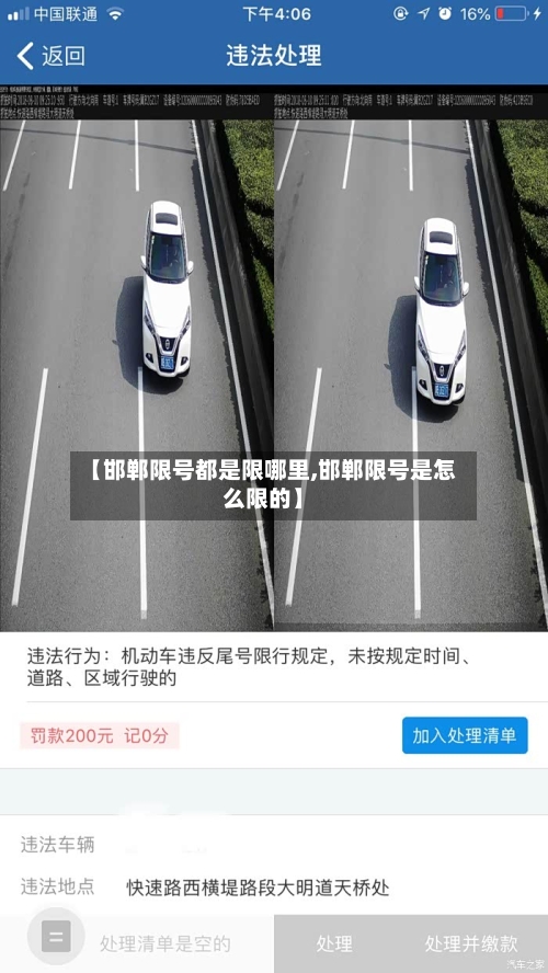 【邯郸限号都是限哪里,邯郸限号是怎么限的】-第2张图片