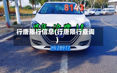 行唐限行信息(行唐限行查询)-第3张图片