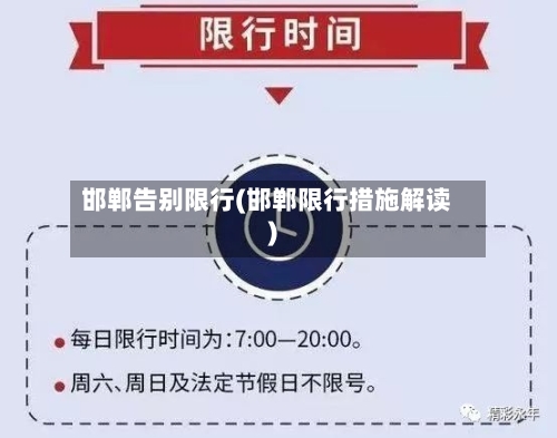 邯郸告别限行(邯郸限行措施解读)-第3张图片