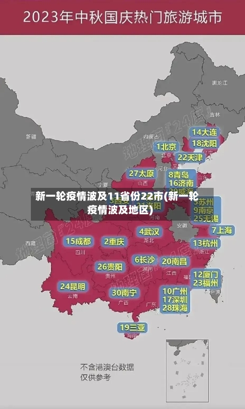 新一轮疫情波及11省份22市(新一轮疫情波及地区)