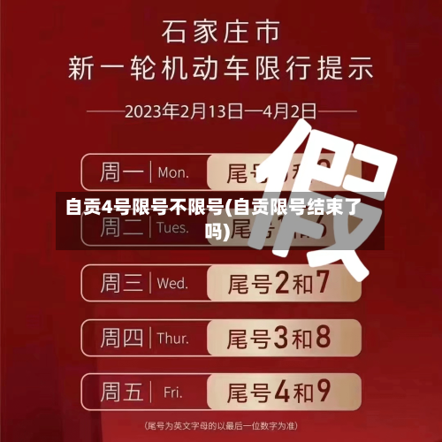 自贡4号限号不限号(自贡限号结束了吗)-第2张图片