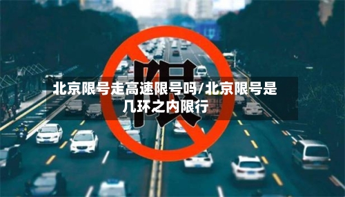 北京限号走高速限号吗/北京限号是几环之内限行-第2张图片