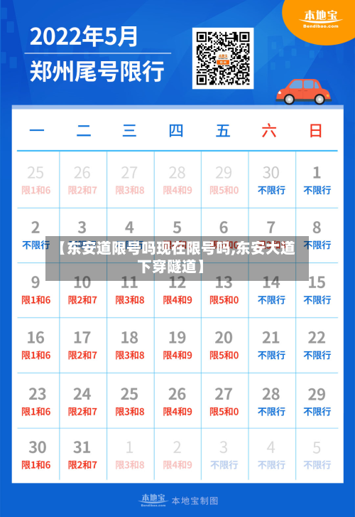 【东安道限号吗现在限号吗,东安大道下穿隧道】-第3张图片