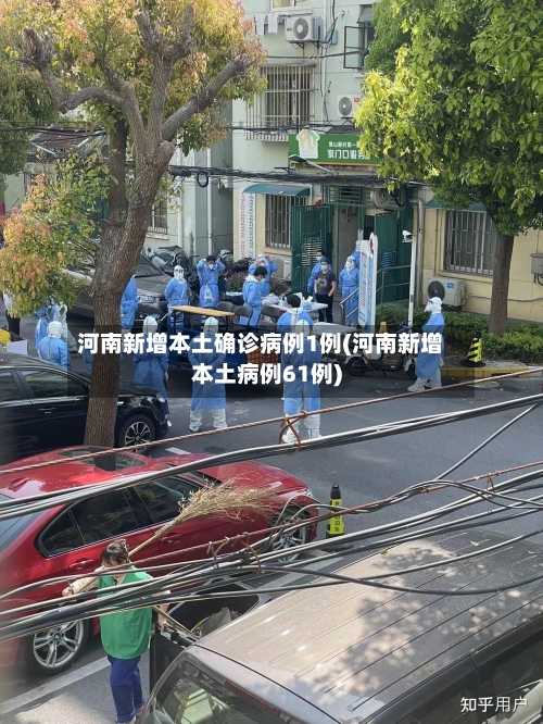 河南新增本土确诊病例1例(河南新增本土病例61例)-第3张图片