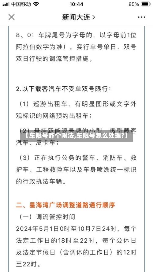 【车限号咋个限法,车限号怎么处理?】