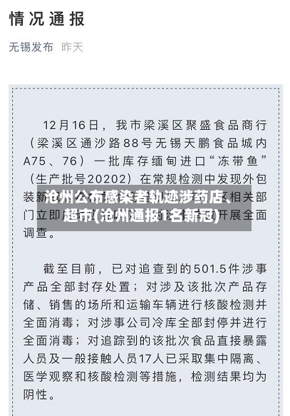 沧州公布感染者轨迹涉药店	、超市(沧州通报1名新冠)-第2张图片
