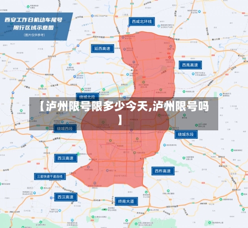 【泸州限号限多少今天,泸州限号吗】
