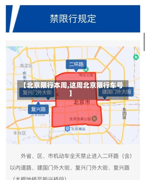 【北京限行本周,这周北京限行车号】