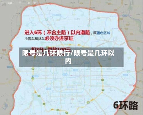 限号是几环限行/限号是几环以内-第1张图片