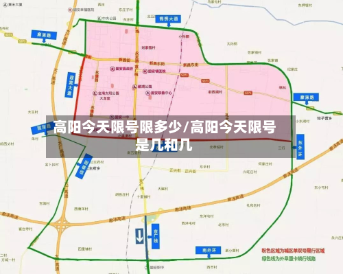高阳今天限号限多少/高阳今天限号是几和几-第3张图片