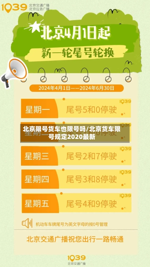 北京限号货车也限号吗/北京货车限号规定2020最新-第2张图片