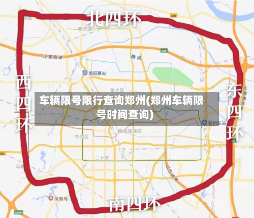 车辆限号限行查询郑州(郑州车辆限号时间查询)-第2张图片