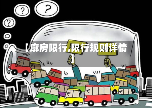 【廓房限行,限行规则详情】