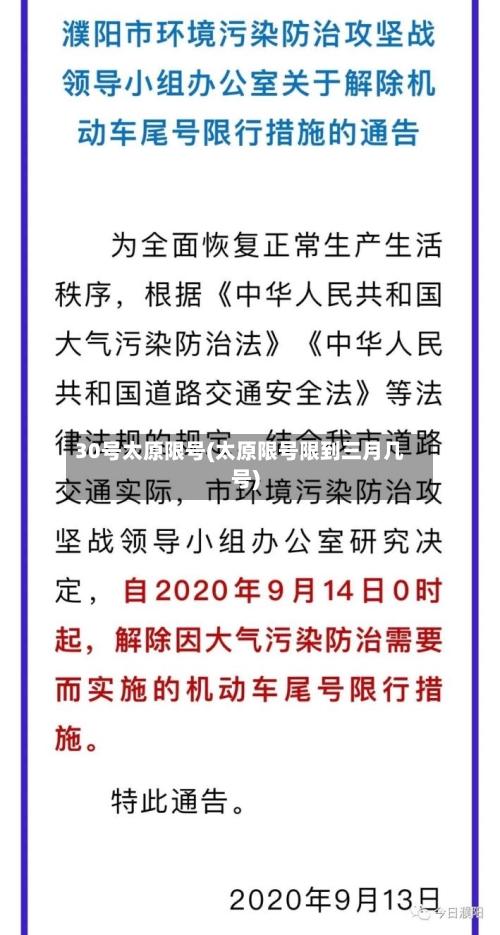 30号太原限号(太原限号限到三月几号)-第3张图片