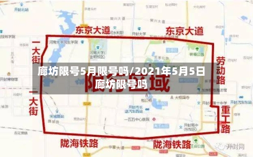 廊坊限号5月限号吗/2021年5月5日廊坊限号吗-第2张图片