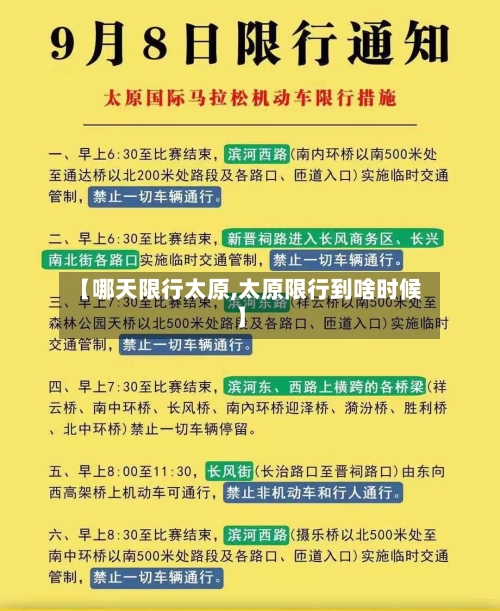 【哪天限行太原,太原限行到啥时候】