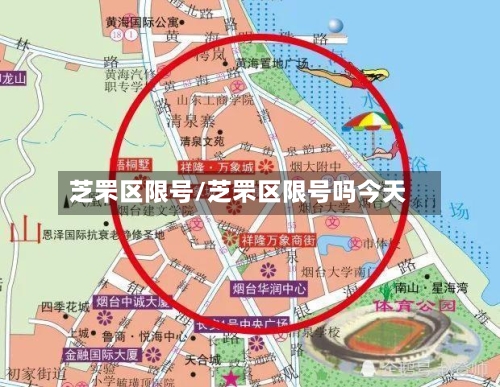 芝罘区限号/芝罘区限号吗今天-第1张图片
